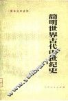 简明世界古代中世纪史 封面