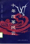 十年改革风云 封面
