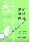 煤矿班组建设 封面