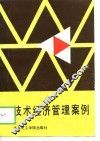 技术经济管理案例 封面