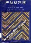 产品材料学 封面