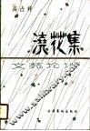 浇花集-文苑论谈 封面