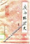 广西林业史 封面