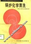 锅炉化学清洗 封面