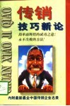 传销技巧新论 封面