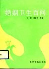 婚姻卫生百问 封面