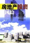 房地产投资风险与决策 封面