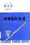 中国当代文学 封面
