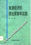 旅游经济的理论探索和实践 封面