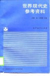 世界现代史参考资料  上 封面