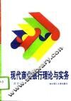 现代商业银行理论与实务 封面