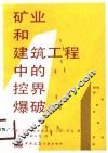 矿业和建筑工程中的控界爆破 封面