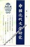 中国近代文学研究  第1辑 封面