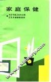 家庭保健 封面