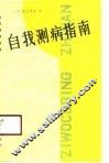 自我测病指南 封面