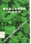 资本主义经济危机问题解答 封面