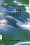 跨世纪的蓝图  《西南和华南部分省区区域规划  1991-2005》广西区域经济发展专题研究汇编 封面
