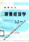 社会主义消费经济学 封面