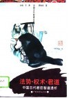 法势·权术·君道  中国古代君臣智道透析 封面