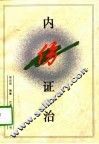 内伤证治 封面