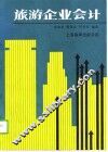 旅游企业会计 封面