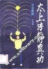 太上清静真功  功法图解 封面