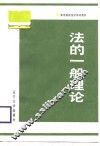 法的一般理论 封面