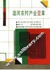 温河农村产业变革 封面