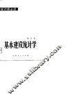 基本建设统计学 封面
