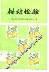 柑桔检验 封面