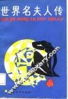 世界名夫人传 封面