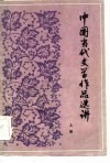 中国当代文学作品选讲  上 封面