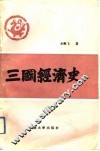 三国经济史 封面