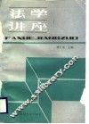 法学讲座 封面