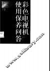 彩色电视机使用保养问答 封面