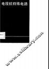 电视机特殊电路 封面