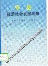华县经济社会发展战略 封面