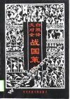文白对照全译战国策  上 封面