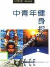 中青年健身指南 封面