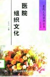 医院组织文化 封面