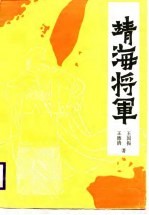 靖海将军 封面