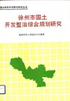 徐州市国土开发整治综合规划研究 封面