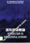 涉外经济概论  第2版 封面
