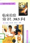 临床检验常识383问 封面