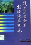 提高工业企业经济效益研究 封面