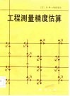 工程测量精度估算 封面