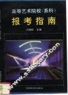 高等艺术院校  系科  报考指南 封面