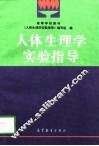 人体生理学实验指导 封面