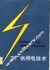 工厂供用电技术 封面