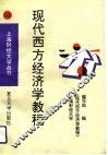 现代西方经济学教程 封面